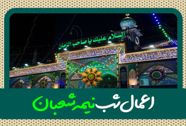 اعمال شب نیمه شعبان+ شرح دعاها