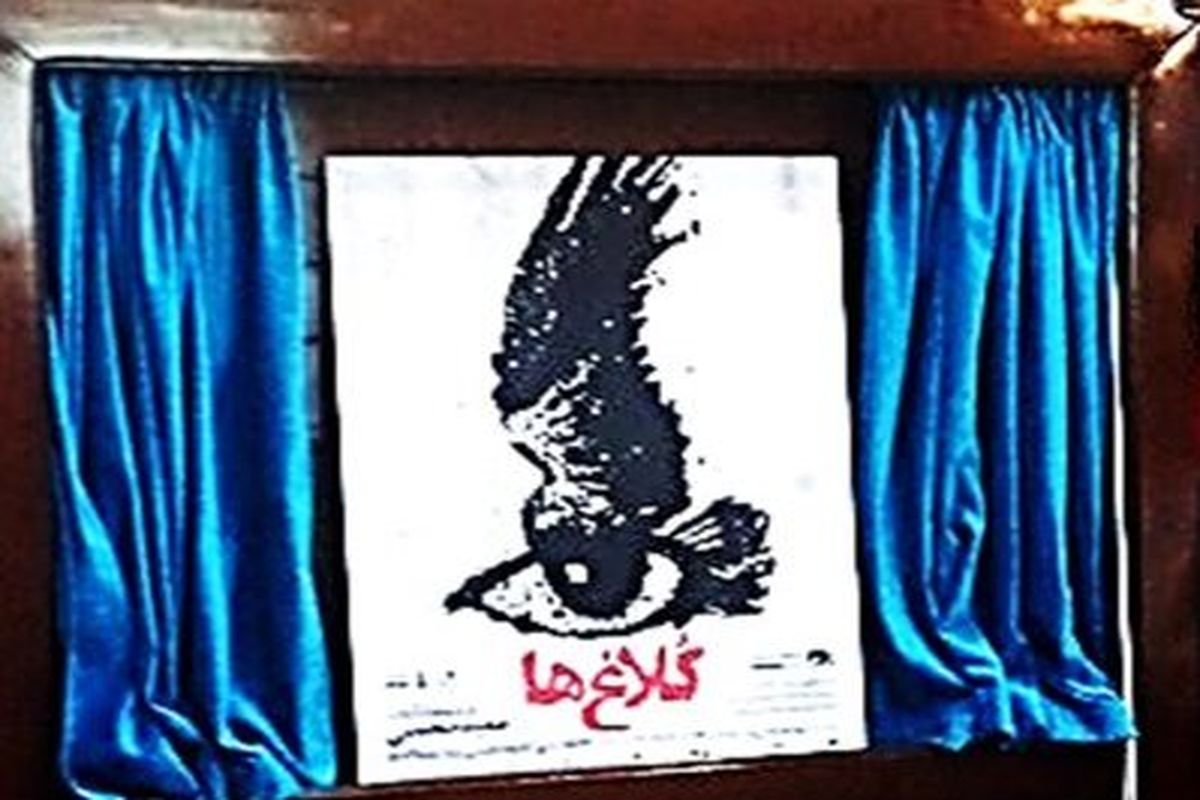 تئاتر کلاغ ها در اصفهان