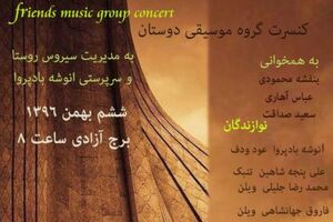 کنسرت گروه موسیقی دوستان در برج آزادی برگزار می شود