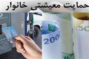 زمان واریز یارانه حمایت معیشتی اسفند ۹۹ اعلام شد
