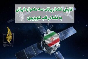 نمایش اقتدار پرتاب سه ماهواره ایرانی به فضا در قاب تلویزیون