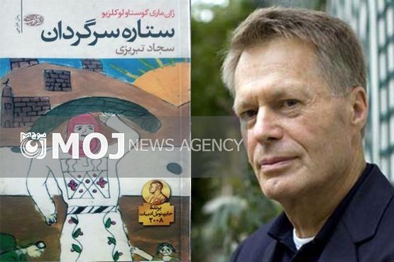 برگزیده نوبل ۲۰۰۸ به فارسی ترجمه شد
