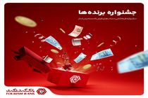 جشنواره قرعه‌کشی حساب‌های قر‌ض‌الحسنه بانک گردشگری برگزار می‌شود
