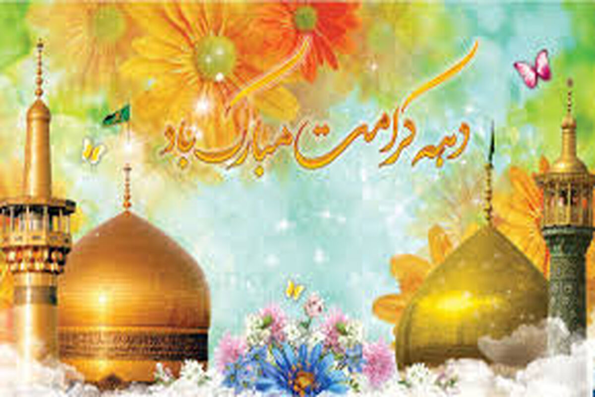 جشن دهه کرامت