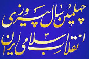  نمایشگاه دستاوردهای چهل ساله انقلاب اسلامی در یزد برپا شد