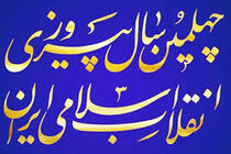  نمایشگاه دستاوردهای چهل ساله انقلاب اسلامی در یزد برپا شد