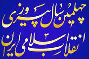 پیادهسازی توصیههای رهبری راهحل جهانیشدن انقلاب اسلامی است