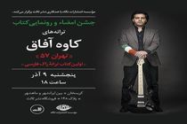 کنسرت آفاق دی ماه برگزار می شود
