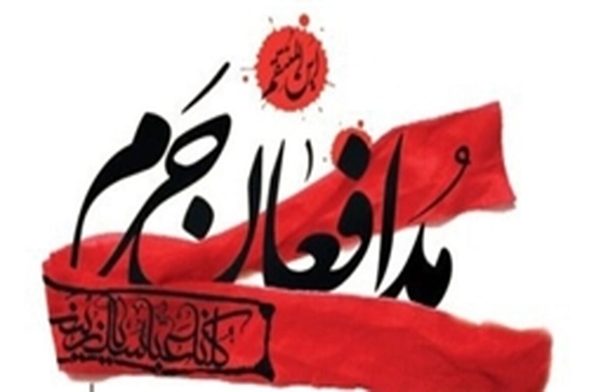 مدافع حرم