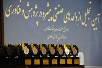 تجلیل از ۳۶ واحد صنعتی و معدنی پیشرو فارس در حوزه پژوهش و فناوری