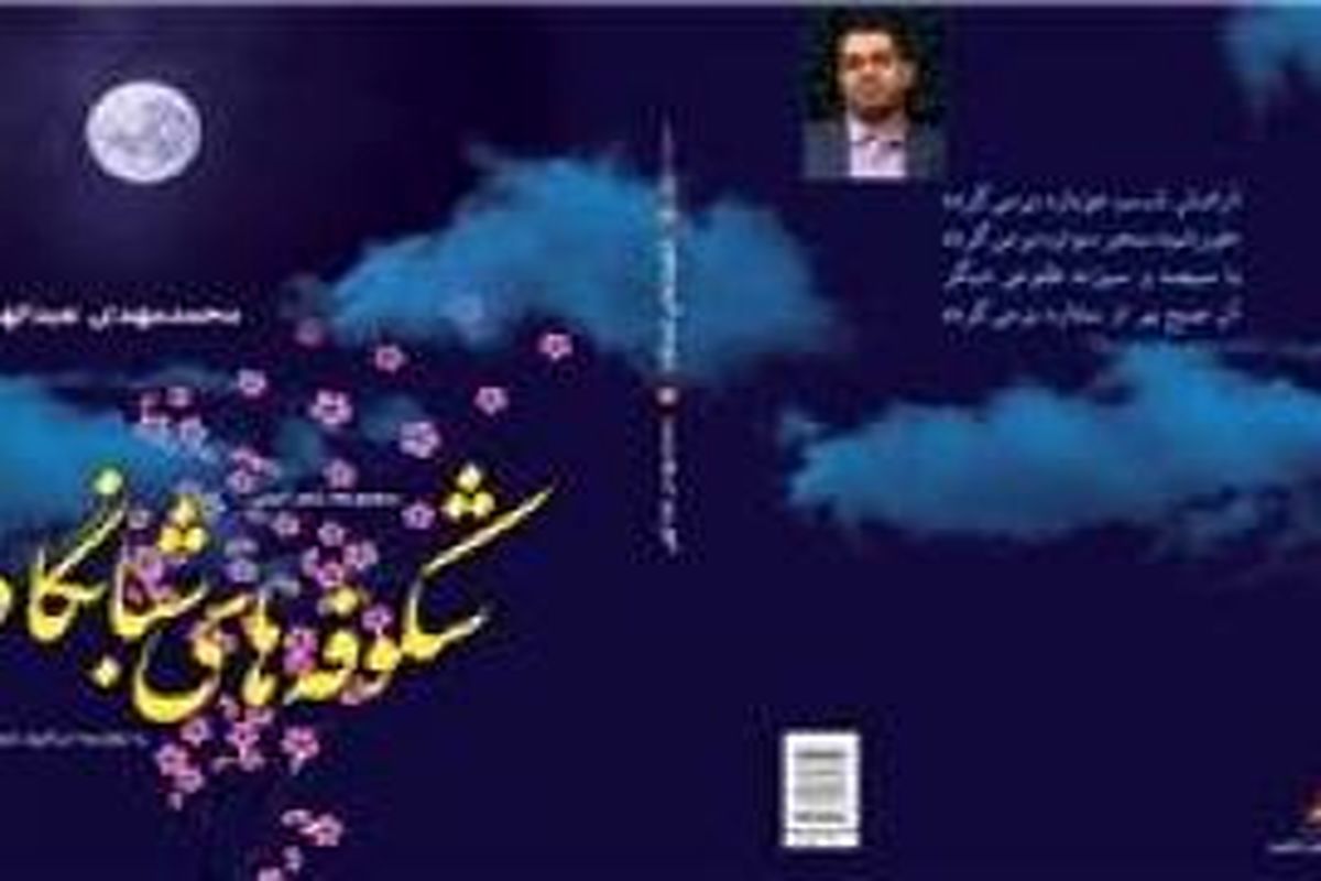 شکوفه های شبانگاه