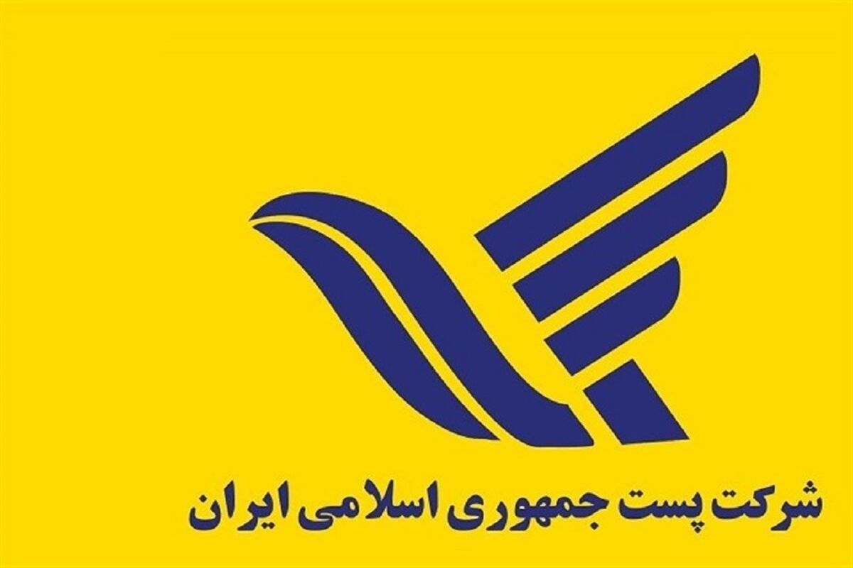 شرکت پست