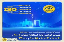 تمدید گواهی‌نامه‌ استانداردهای 9001، 10002، 10004، 10015 و 31000