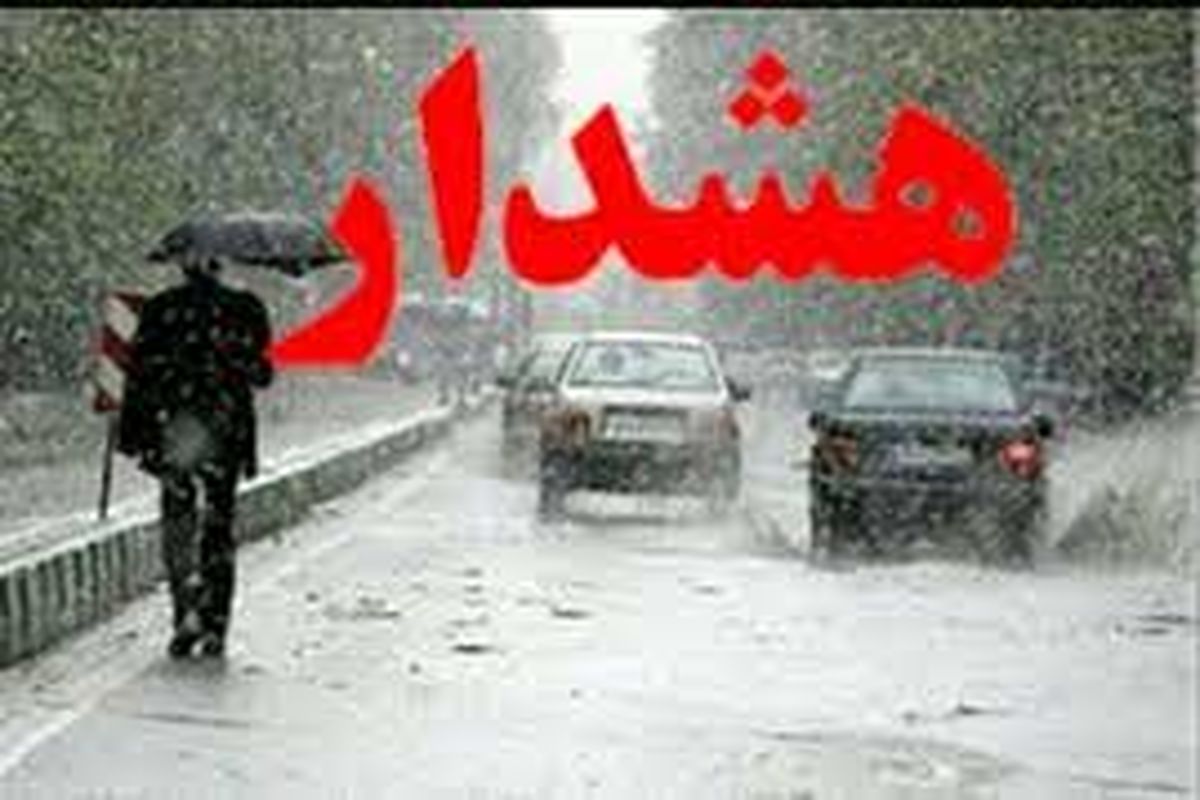 هشدار هواشناسی