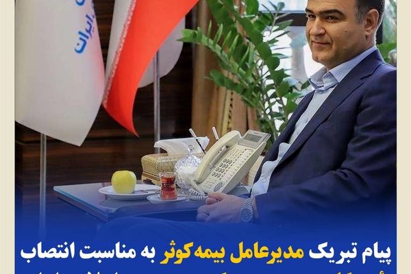 پیام تبریک مدیرعامل بیمه‌کوثر به‌مناسبت انتصاب رئیس‌کل جدید بیمه‌ مرکزی جمهوری اسلامی ایران
