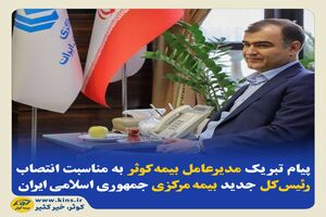 پیام تبریک مدیرعامل بیمه‌کوثر به‌مناسبت انتصاب رئیس‌کل جدید بیمه‌ مرکزی جمهوری اسلامی ایران