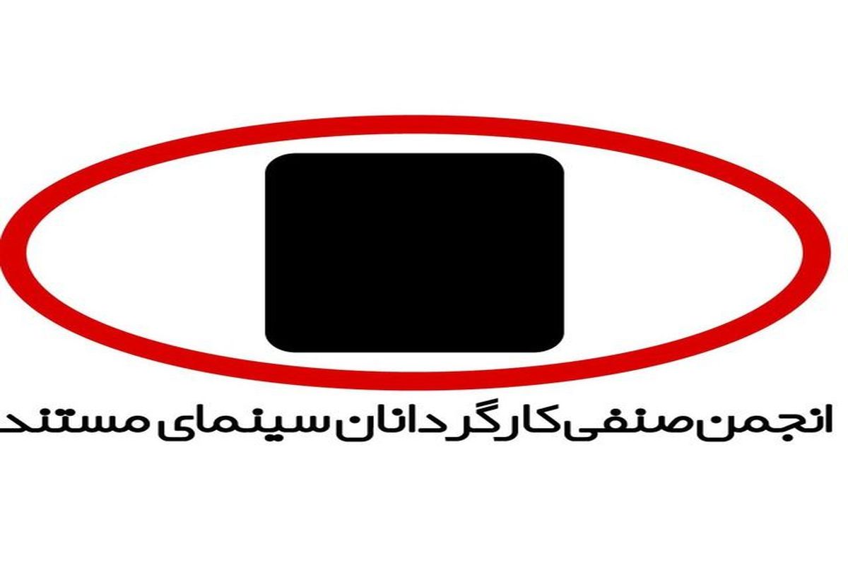 انجمن صنفی کارگردانان سینمای مستند