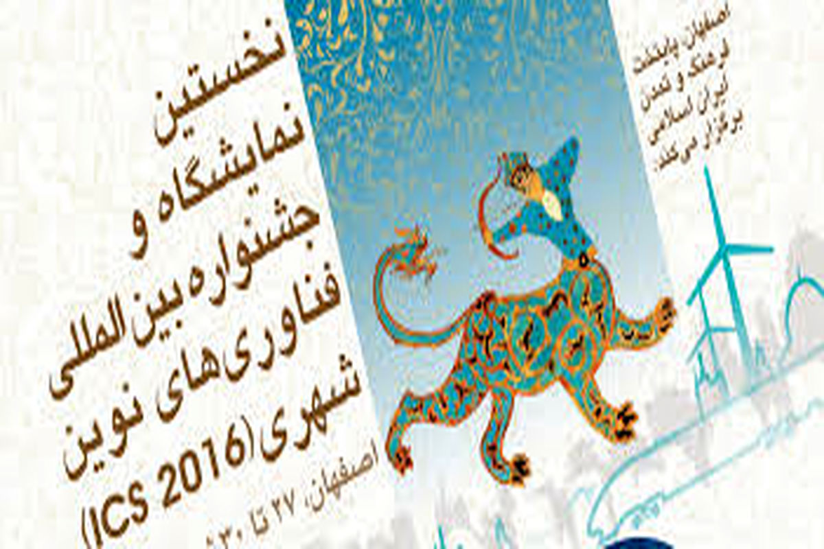 نمایشگاه و جشنواره بین‌المللی فناوری‌های نوین شهری