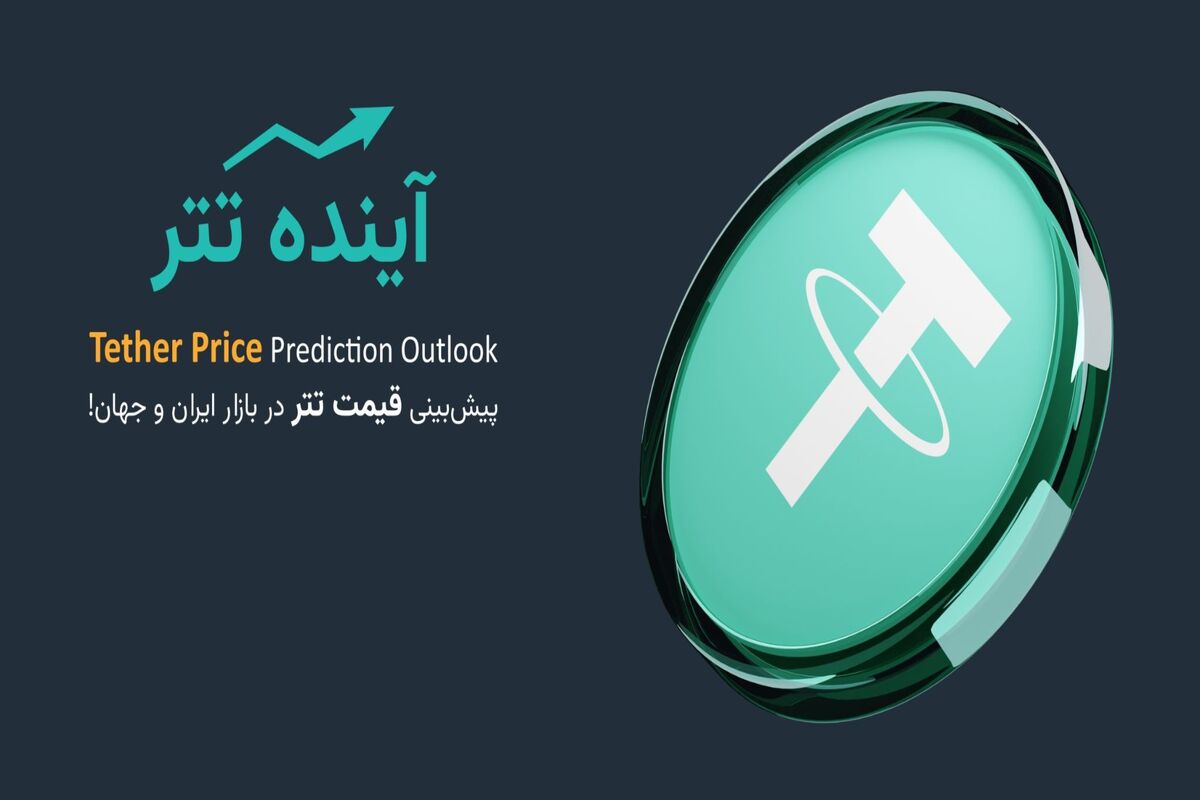 تتر (USDT) چیست؟