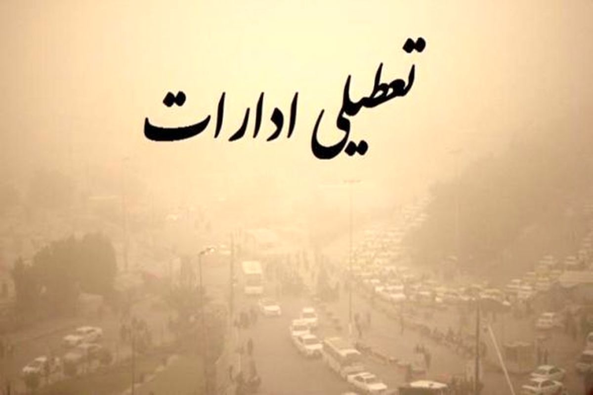 تعطیلی ادارات و دانشگاه های استان تهران