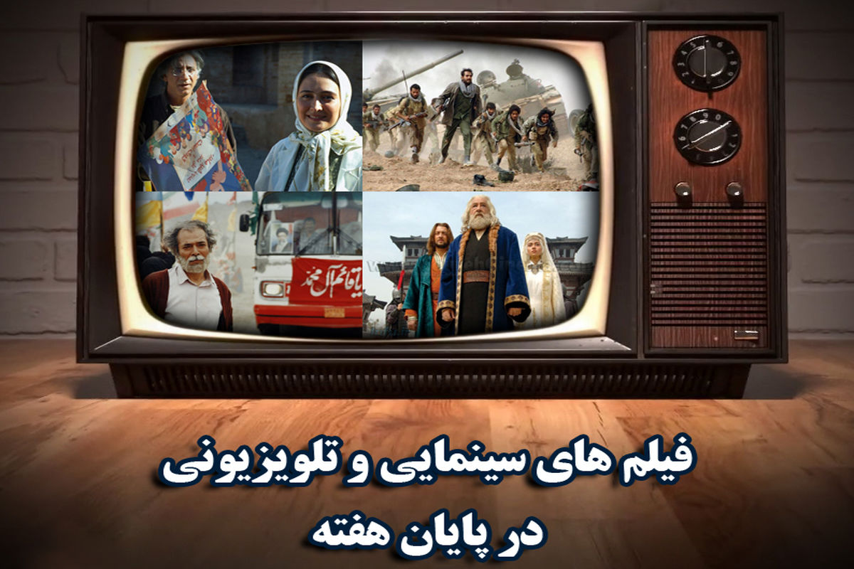 فیلم های سینمایی و تلویزیونی آخر هفته