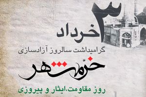 پیام مدیرعامل بانک رفاه کارگران به مناسبت سوم خرداد، سالروز آزادسازی خرمشهر