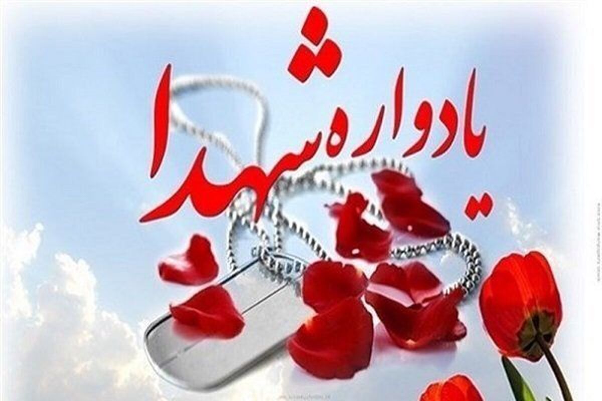 یادواره شهدا