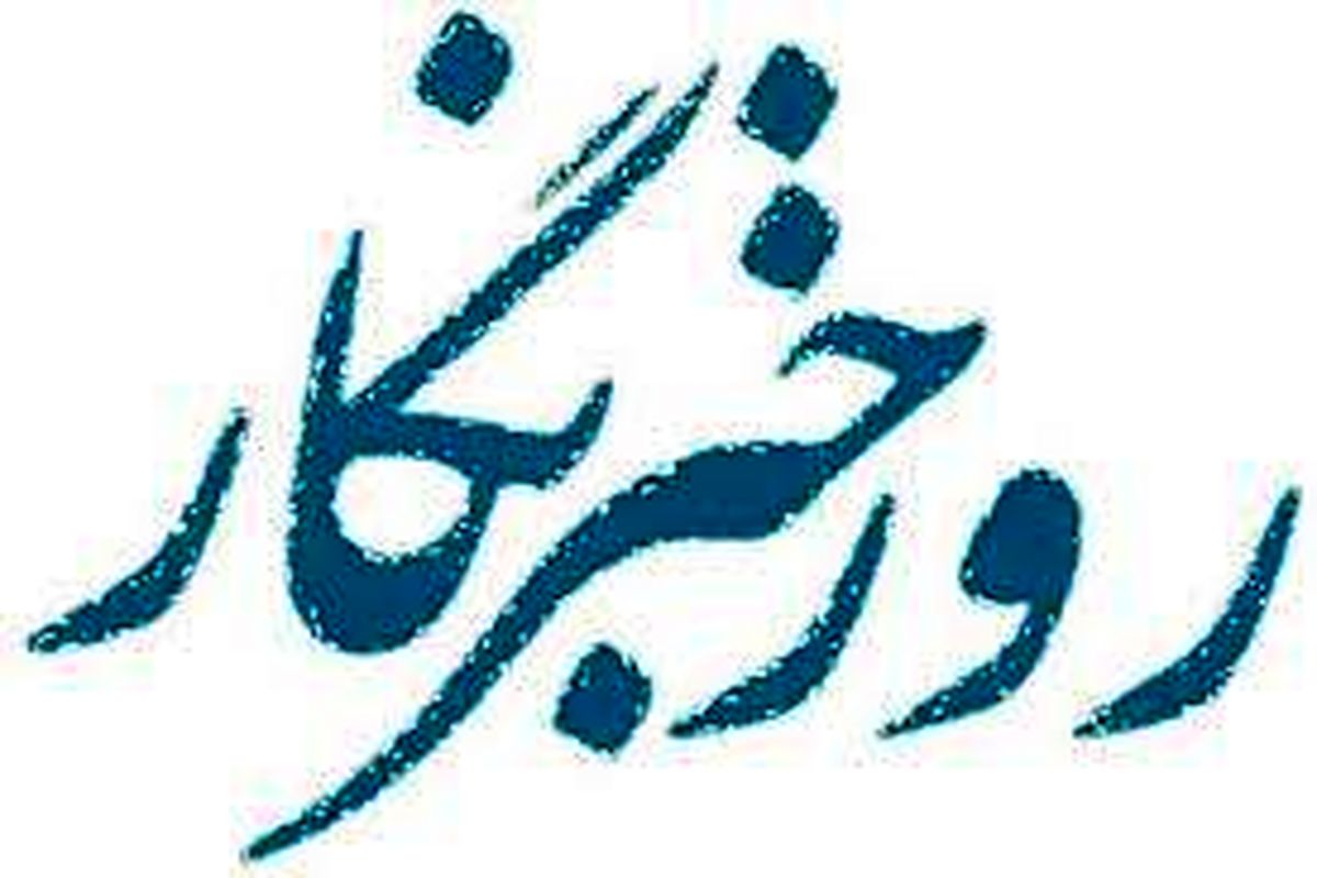 روز خبرنگار