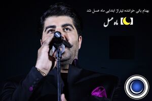 خواننده تیتراژ ابتدایی برنامه ماه عسل 97 مشخص شد