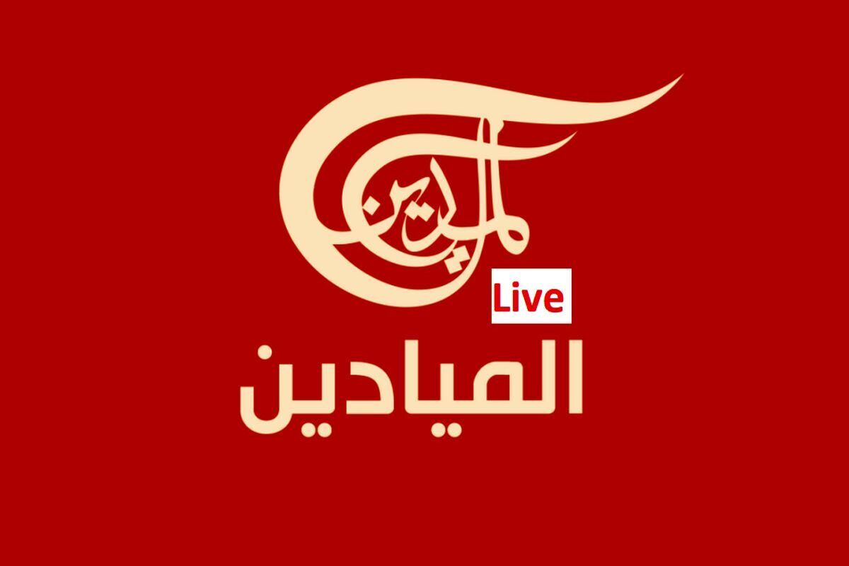 المیادین