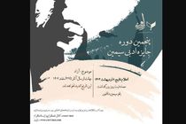 فراخوان جایزه «داستان‌نویسی سیمین» منتشر شد