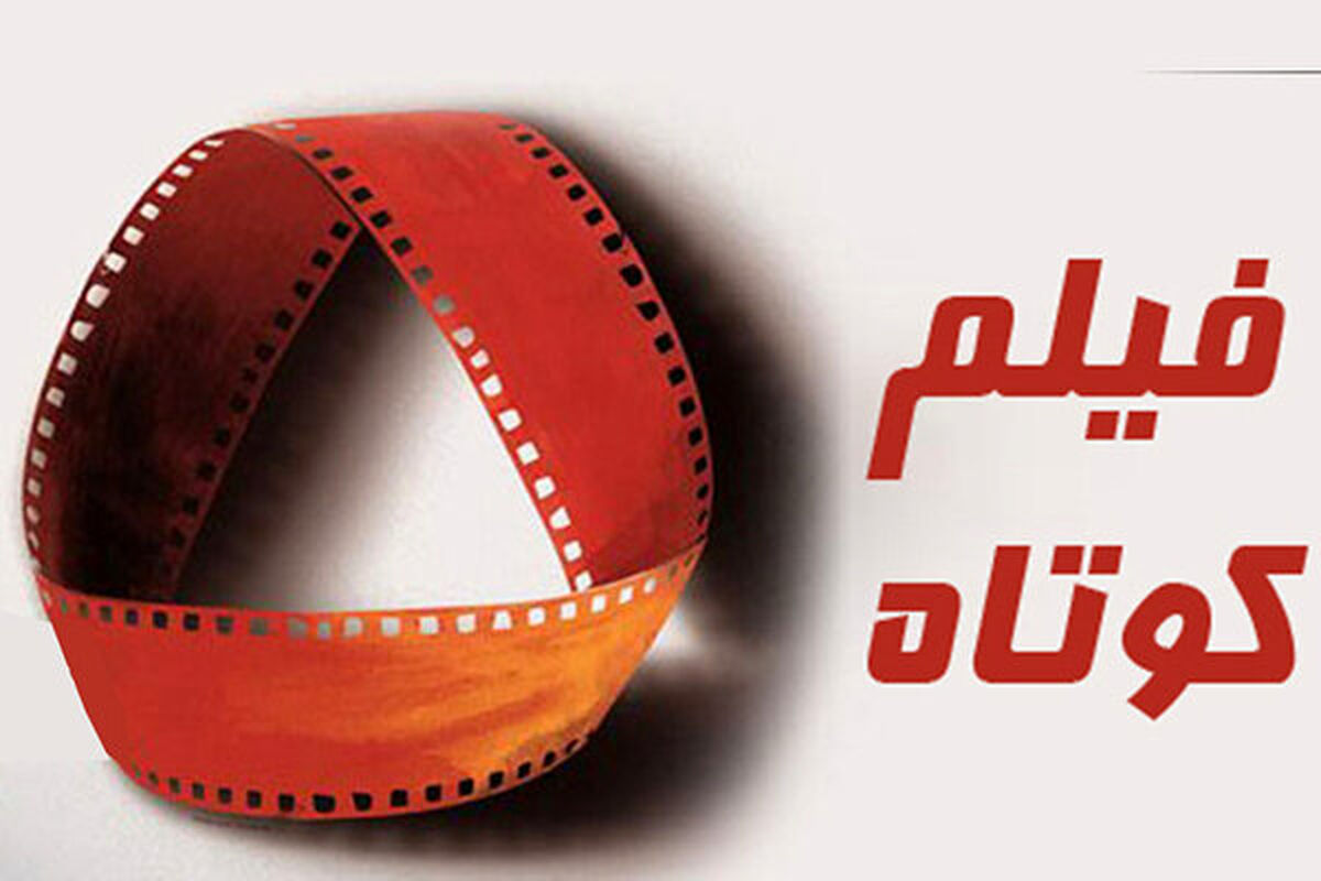 فیلم کوتاه 11