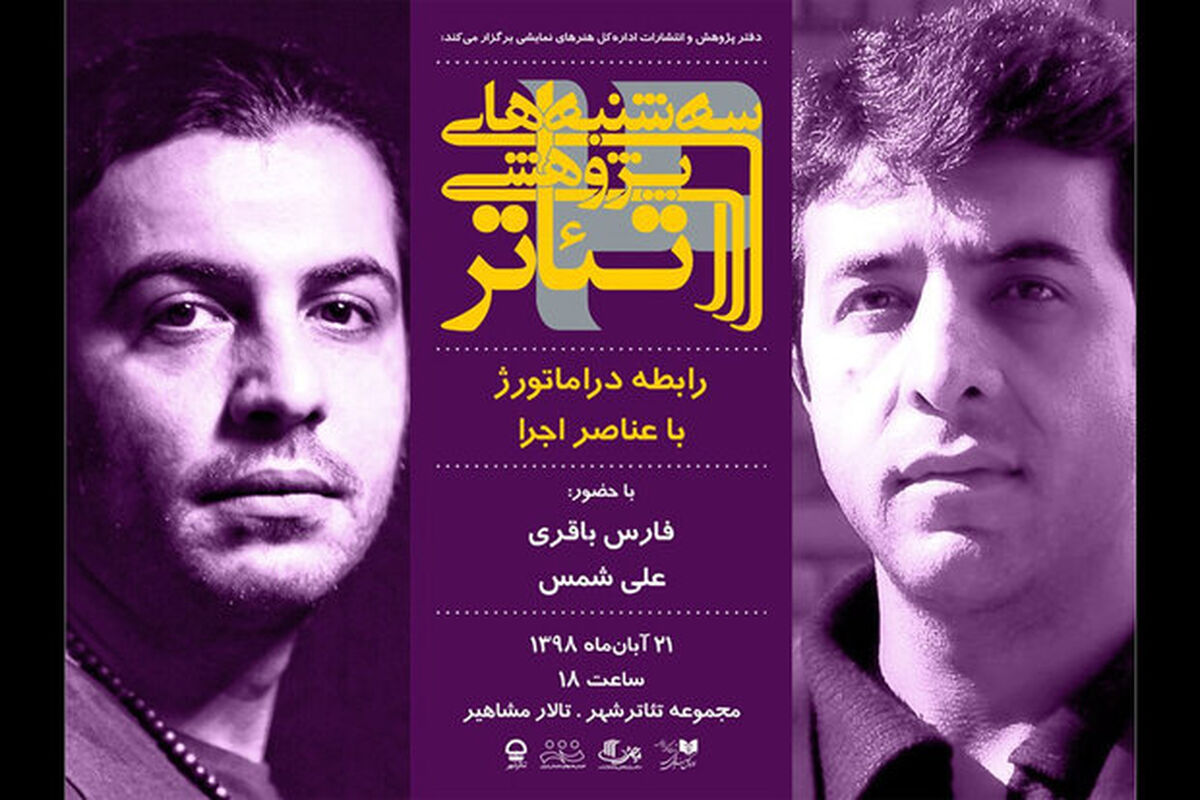 سه‌شنبه‌های پژوهشی تئاتر