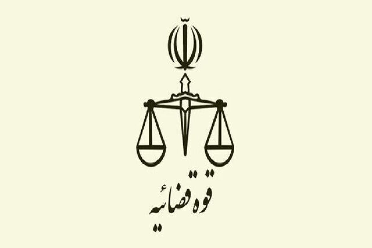 قوه قضاییه