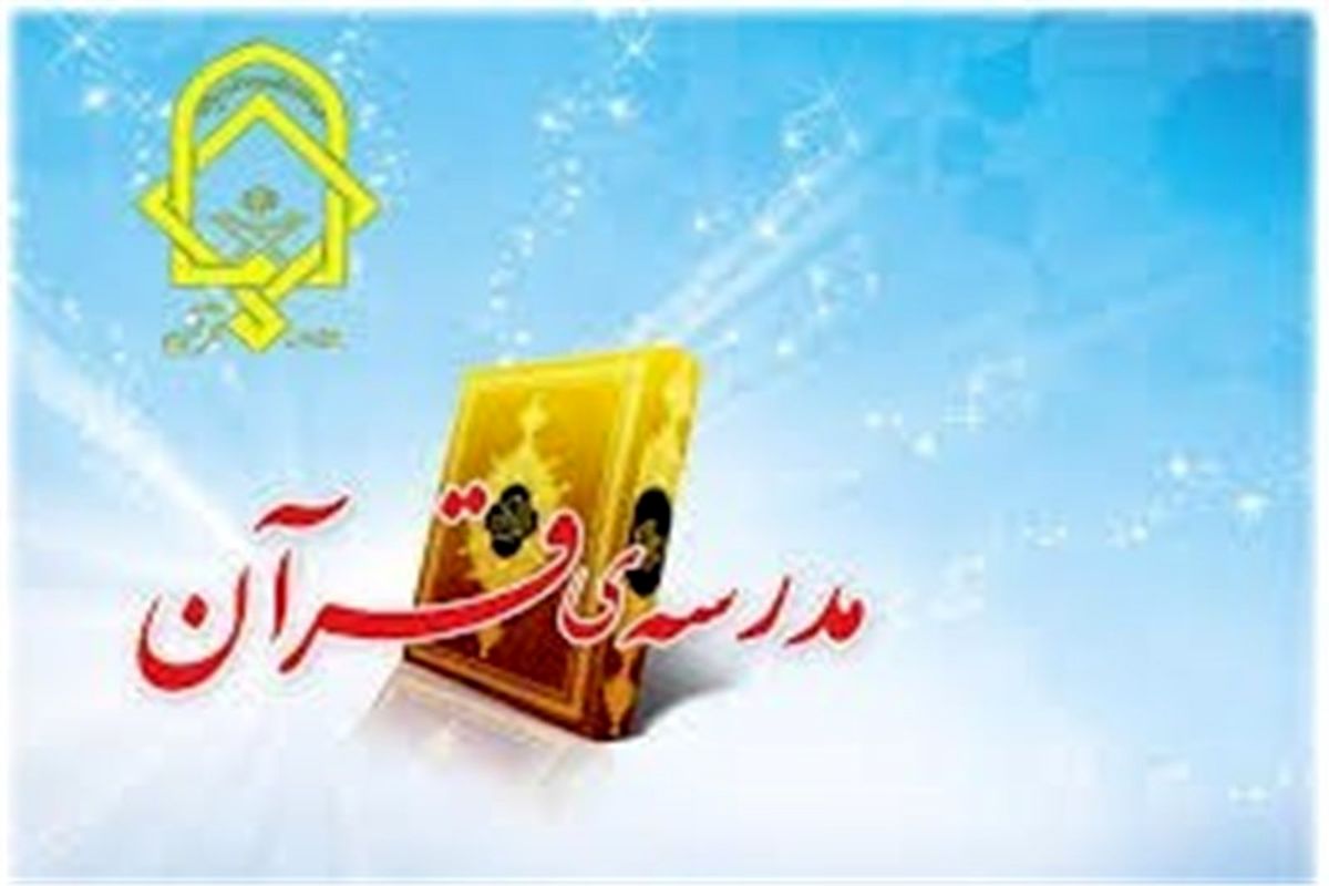 اصفهان- مدرسه قرآن