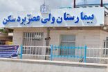 اهدای یک میلیارد ریال برای تجهیز بیمارستان ولی عصر بردسکن