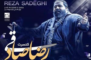 کنسرت رضا صادقی در صومعه سرا برگزار می شود