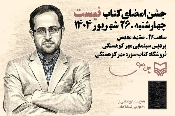 جشن امضاء سی هزارمین نسخه کتاب «نیست» در مشهد برگزار می‌شود