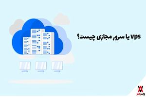 vps یا سرور مجازی چیست؟
