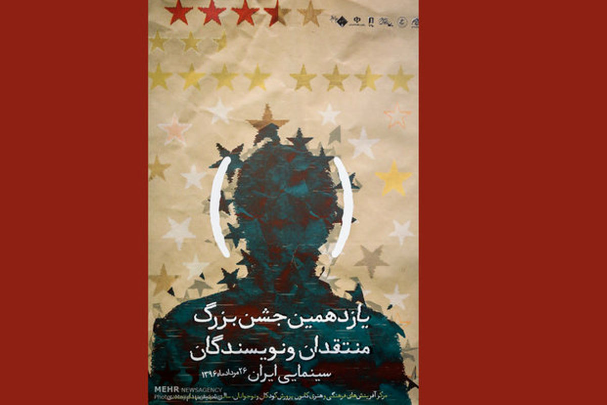 یازدهمین جشن انجمن منتقدان سینما