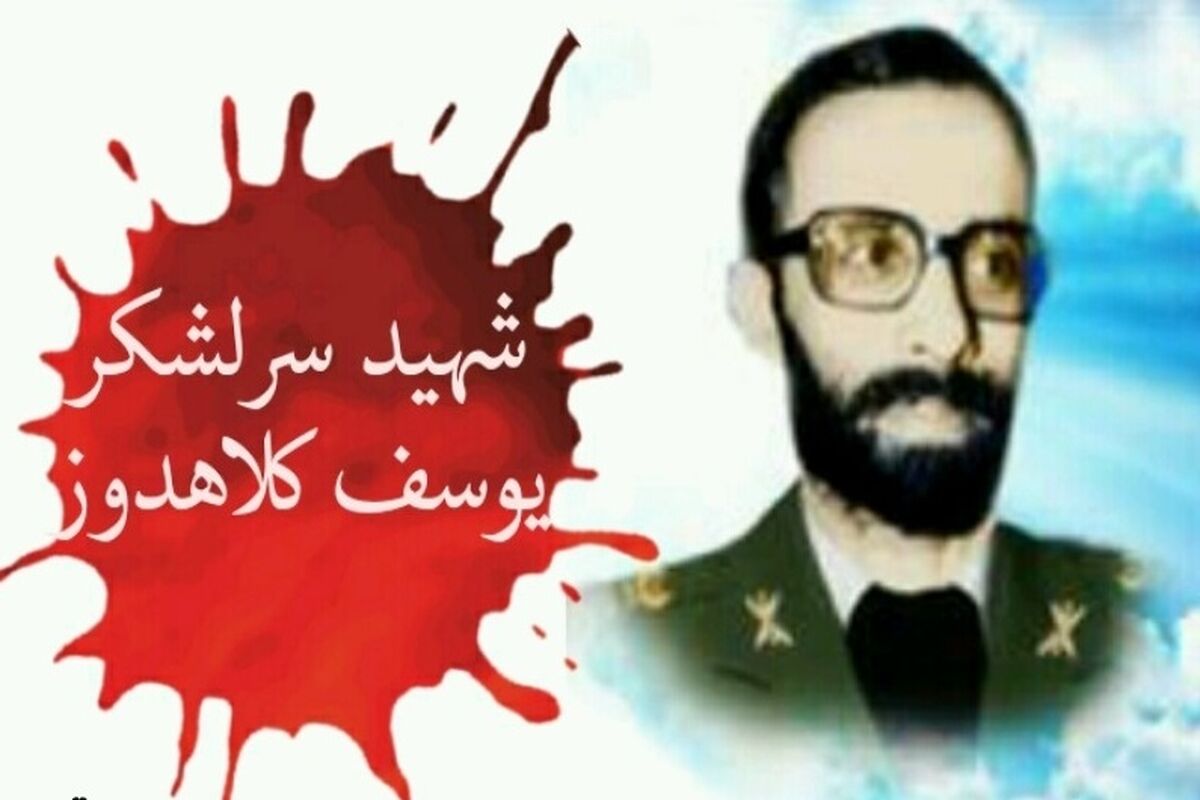 شهید کلاهدوز