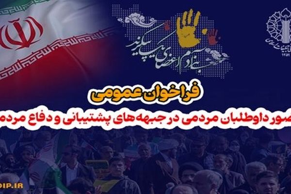 فراخوان عمومی و حضور داوطلبان مردمی در جبهه‌های پشتیبانی و دفاع مردمی