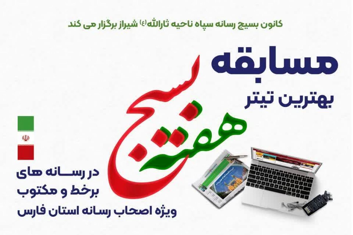 مسابقه بهترین تیتر هفته بسیج+فارس 