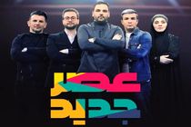 تغییرات مرحله دوم برنامه عصر جدید/ پخش از یکشنبه شب