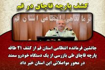 کشف 21 طاقه پارچه قاچاق