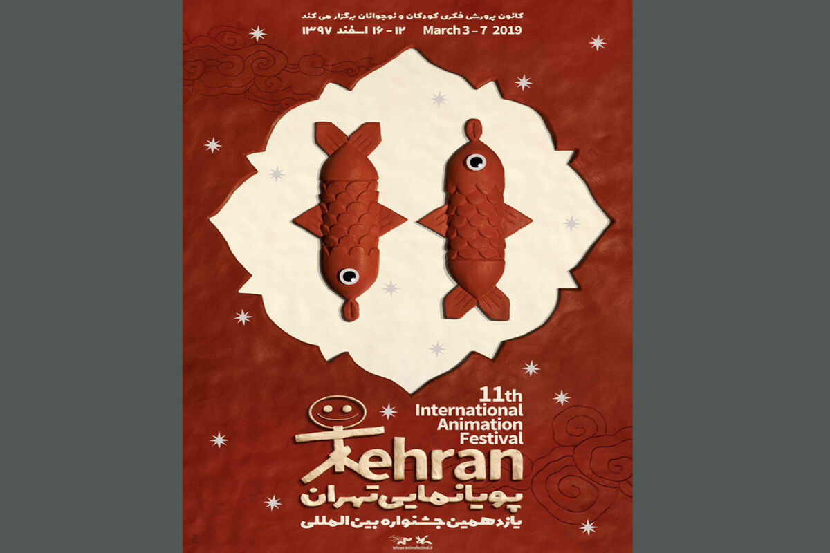 یازدهمین جشنواره پویانمایی تهران