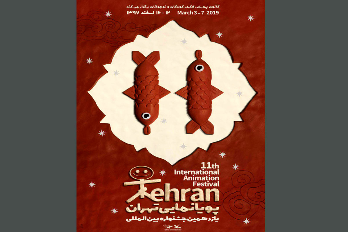 یازدهمین جشنواره پویانمایی تهران