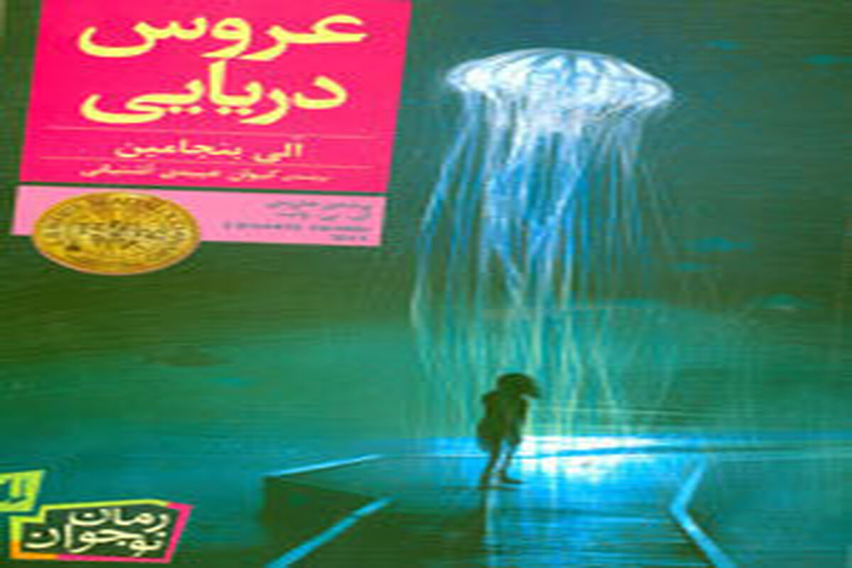 کتاب عروس دریایی