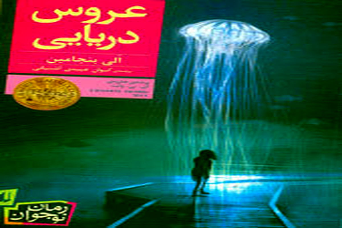 کتاب عروس دریایی