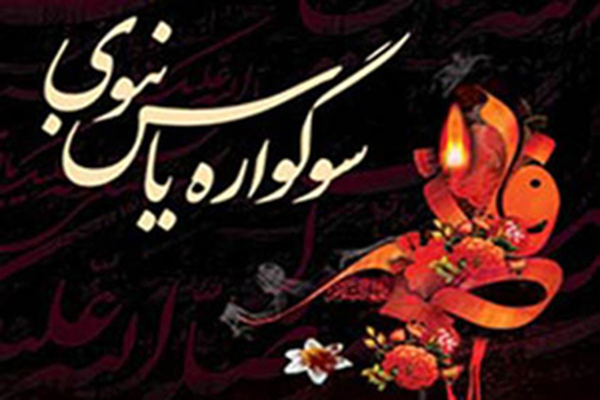 اصفهان- سوگواره یاس نبوی